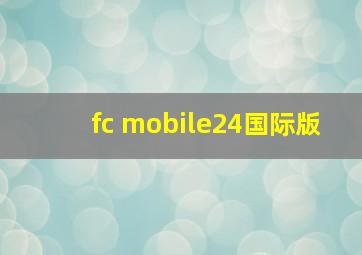 fc mobile24国际版